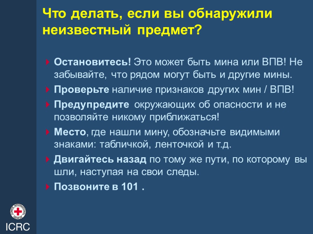 Что делать, если вы обнаружили неизвестный предмет? Остановитесь! Это может быть мина или ВПВ!